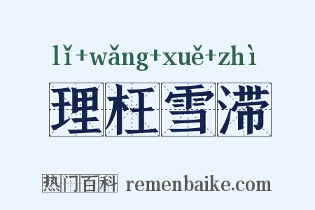 理枉雪滞是什么意思的图片